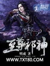 至尊邪神图片