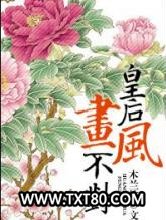 皇后画风不对图片