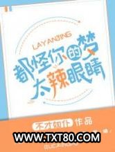 都怪你们的梦太辣眼睛！图片