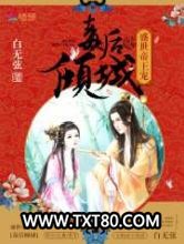 盛世帝王宠：毒后倾城图片