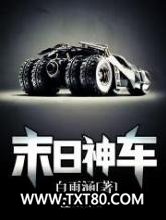 末日神车图片