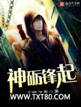 神砺锋起图片