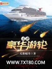 末世豪华游轮图片