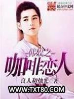 韩娱之咖啡恋人图片