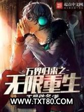 万界归来之无限重生图片
