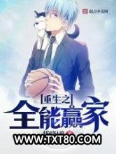 重生之全能赢家图片