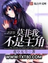 莫非我不是主角图片