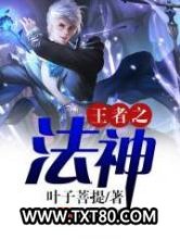 王者之法神图片