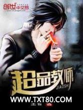 超品教师图片