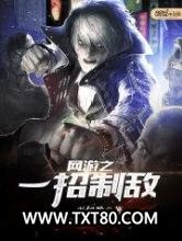 网游之一招制敌图片