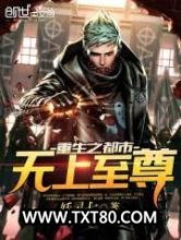 重生之都市无上至尊图片