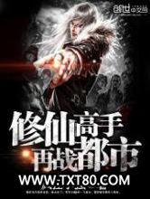 修仙高手再战都市图片