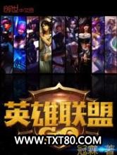 英雄联盟GO图片