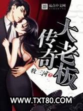 传奇大老板图片