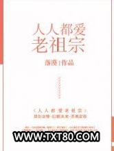 人人都爱老祖宗图片