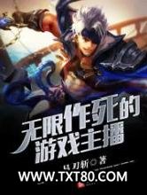 无限作死的游戏主播图片