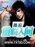 地府重临人间图片