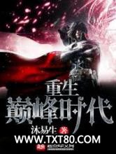 重生巅峰时代图片