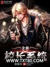 全能校长系统图片