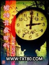 读档黄金时代图片