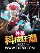 外星科技狂潮图片