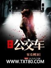 阴阳公交车图片