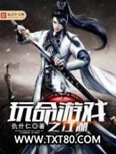 玩命游戏之江湖图片
