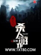 魔鬼的杀人游戏图片