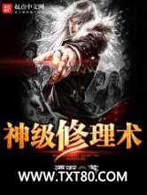 神级修理术图片