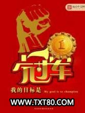 我的目标是冠军图片