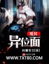 殖民异位面图片