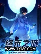 终末之城图片