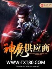 神魔供应商图片