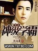 重生之神级学霸图片