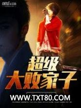 超级大败家子图片