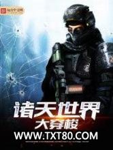 诸天世界大穿梭图片