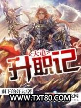 天道升职记图片