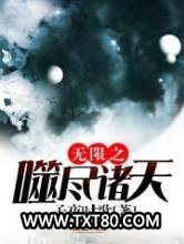 无限之噬尽诸天图片