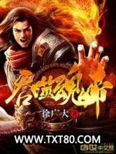 吞噬魂帝图片