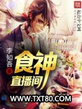 食神直播间图片