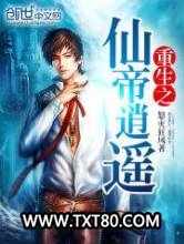 重生之仙帝逍遥图片