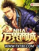 NBA万界商城图片
