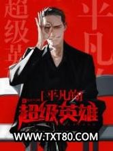 平凡的超级英雄图片