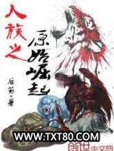 人族之原始崛起图片