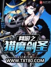 网游之猎魔剑圣图片