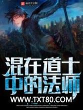 混在道士中的法师图片