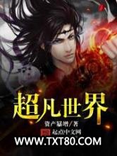 超凡世界图片