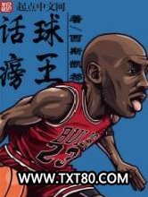话痨球王图片