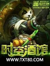 时空酒馆图片