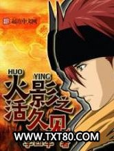 火影之活久见图片